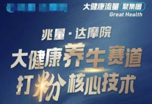 大健康打粉引流，大健康养生赛道暴利打粉新玩法-男爵娱创[知识付费]