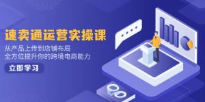 小红书电商运营：开店注册/选品/上架/养号/爆款笔记/剪辑视频/发货促销等-男爵娱创[知识付费]