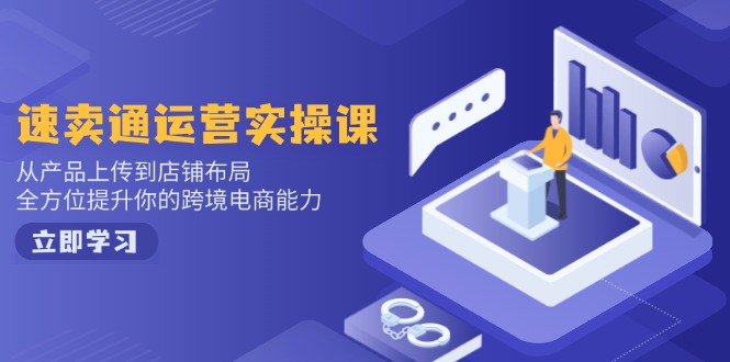 小红书电商运营：开店注册/选品/上架/养号/爆款笔记/剪辑视频/发货促销等-男爵娱创[知识付费]