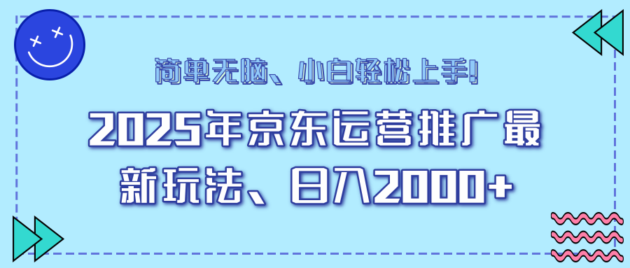 25年京东运营推广最新玩法，日入2000+，小白轻松上手！-男爵娱创[知识付费]