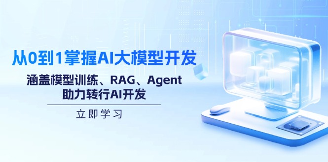 从0到1掌握AI大模型开发，涵盖模型训练、RAG、Agent，助力转行AI开发-男爵娱创[知识付费]