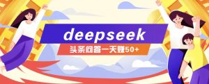 利用deepseek操作今日头条问答图文玩法，新手也能轻松上手，日收益50+-男爵娱创[知识付费]