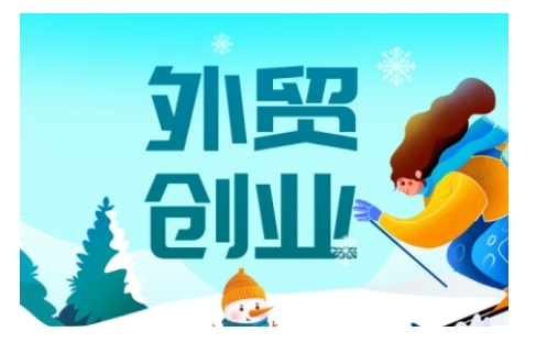 2025外贸创业全攻略，从入门到精通的全面指导-男爵娱创[知识付费]