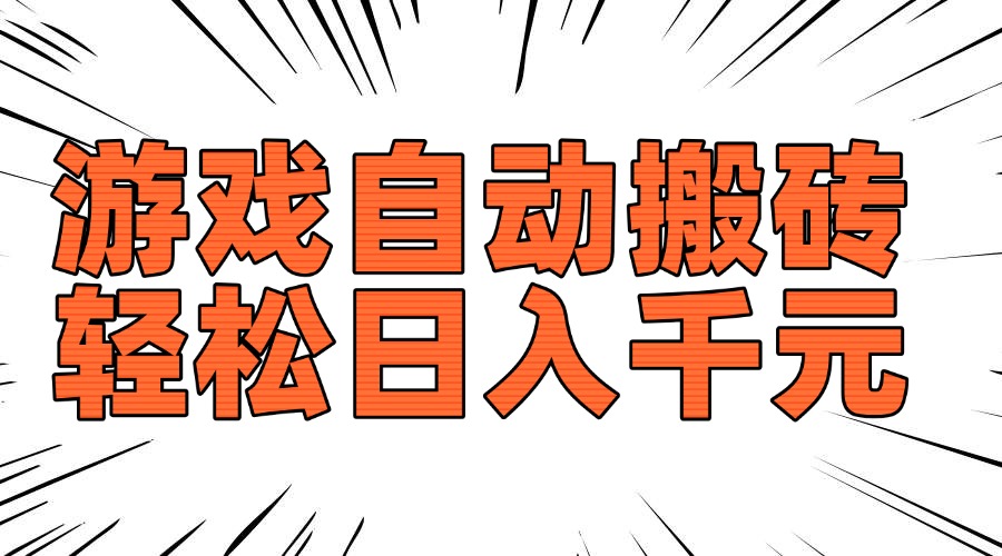 老款游戏自动搬砖，轻松日入1000+，长期稳定可做-男爵娱创[知识付费]