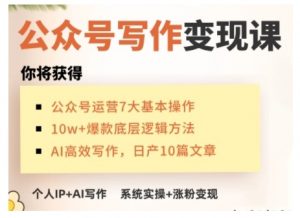 AI公众号写作变现课，手把手实操演示，从0到1做一个小而美的会赚钱的IP号-男爵娱创[知识付费]