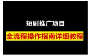 短剧运营变现之路，从基础的短剧授权问题，到挂链接、写标题技巧，全方位为你拆解短剧运营要点(0206更新)-男爵娱创[知识付费]