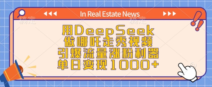 用DeepSeek做哪吒走秀视频，引爆流量涨粉利器，单日变现1k-男爵娱创[知识付费]
