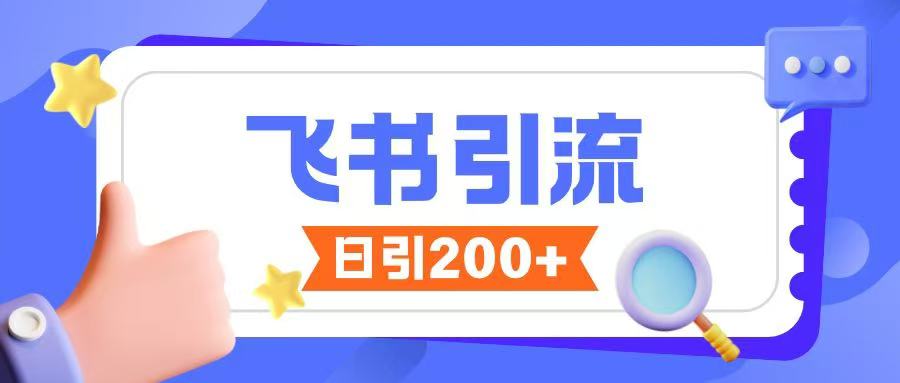 飞书引流创业粉玩法，无限私信不违规-男爵娱创[知识付费]