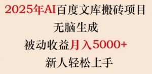 2025年AI百度文库搬砖项目，无脑生成，被动收益月入5k+，新人轻松上手-男爵娱创[知识付费]