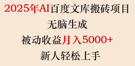 2025年AI百度文库搬砖项目，无脑生成，被动收益月入5k+，新人轻松上手-男爵娱创[知识付费]
