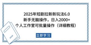 2025年短剧拉新新玩法，新手日入2000+，个人工作室可批量做【详细教程】-男爵娱创[知识付费]