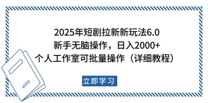 2025年短剧拉新新玩法，新手日入2000+，个人工作室可批量做【详细教程】-男爵娱创[知识付费]
