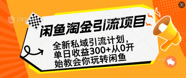 闲鱼淘金私域引流计划，从0开始玩转闲鱼，副业也可以挣到全职的工资-男爵娱创[知识付费]