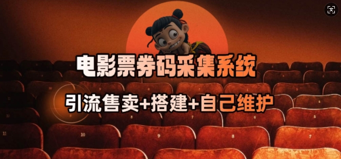 电影票券码采集系统_从商户放单转型做抢单达人-男爵娱创[知识付费]