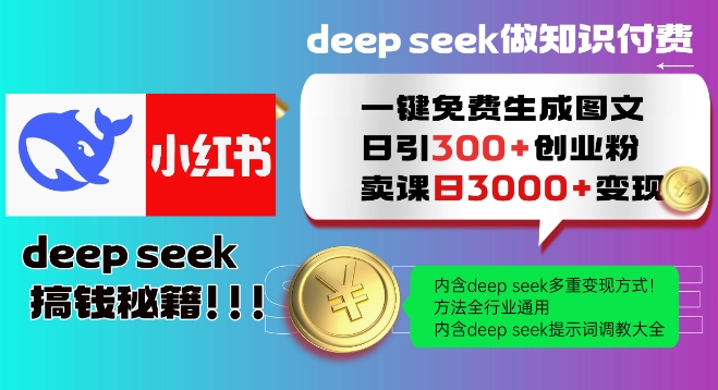 Deepseek一键免费生成小红书图文日引300+创业粉，日变现多张教程，方法全行业通用！-男爵娱创[知识付费]