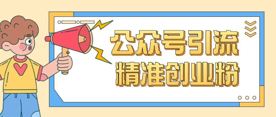 公众号引流创业粉玩法，0基础即可轻松掌握流量-男爵娱创[知识付费]