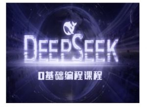 Deepseek零基础AI编程课-deepseek教程-男爵娱创[知识付费]