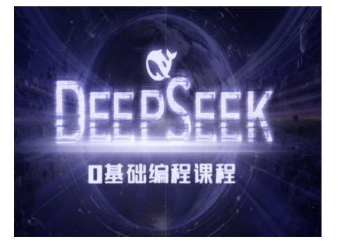 Deepseek零基础AI编程课-deepseek教程-男爵娱创[知识付费]
