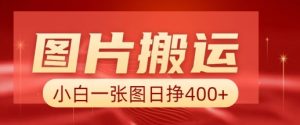 图片搬运+AI，小白也可靠一张图日入4张，详细实操流程-男爵娱创[知识付费]