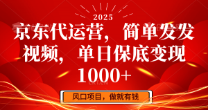 京东代运营，简单发发视频，单日保底变现1000+-男爵娱创[知识付费]