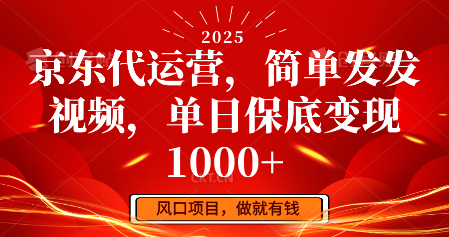 京东代运营，简单发发视频，单日保底变现1000+-男爵娱创[知识付费]