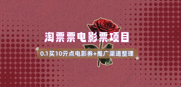电影票无门槛券推广_0.1亓买10亓无门槛+渠道入口(v1.0版教程)-男爵娱创[知识付费]