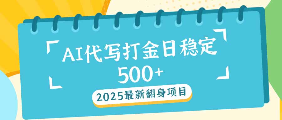 2025最新AI打金代写日稳定500+：2025最新翻身项目-男爵娱创[知识付费]