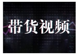 原创短视频带货10步法，短视频带货模式分析 提升短视频数据的思路以及选品策略等-男爵娱创[知识付费]
