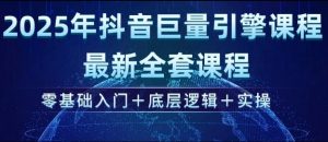 2025年抖音巨量引擎最新全套课程，零基础入门+底层逻辑+实操-男爵娱创[知识付费]
