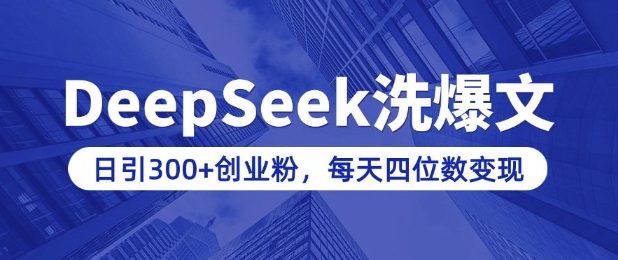 用DeepSeek洗公众号爆文，日引300+创业粉，做知识付费每天四位数变现(附详细实操教程)-男爵娱创[知识付费]