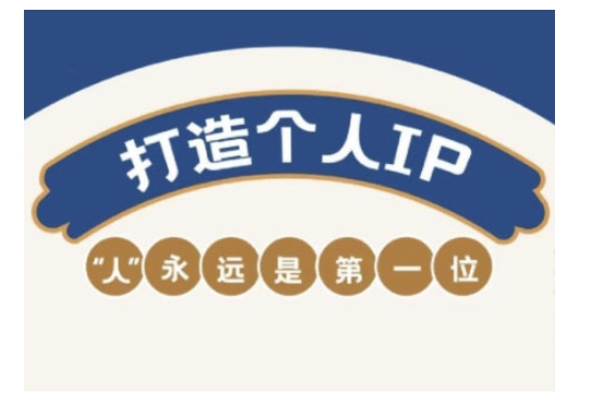 自媒体IP变现实战营，自媒体从业者打造个人品牌，提升变现能力的实战课程-男爵娱创[知识付费]