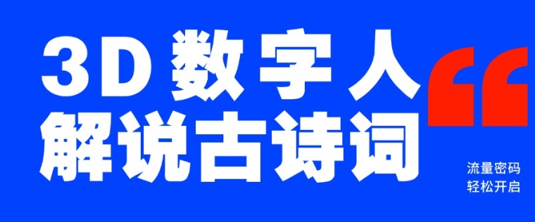蓝海爆款！仅用一个AI工具，制作3D数字人解说古诗词，开启流量密码-男爵娱创[知识付费]
