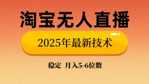 淘宝无人直播带货9.0，最新技术，不违规，不封号，当天播，当天见收益...-男爵娱创[知识付费]