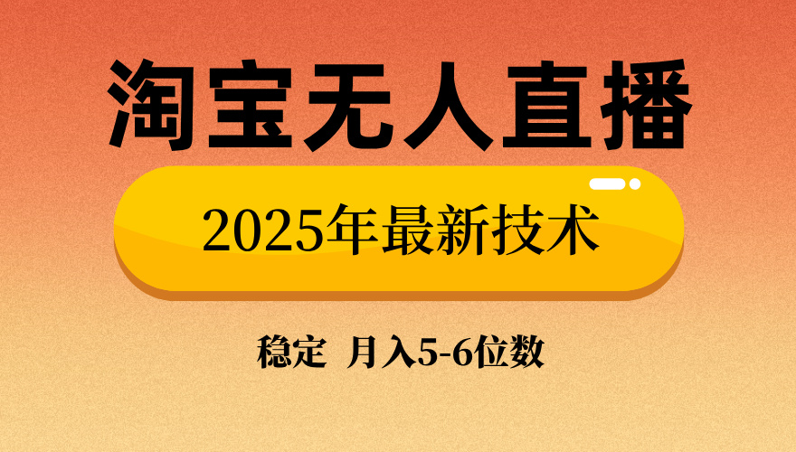 淘宝无人直播带货9.0，最新技术，不违规，不封号，当天播，当天见收益…-男爵娱创[知识付费]