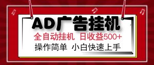 AD广告全自动挂机 单日收益500+ 可矩阵式放大 设备越多收益越大 小白轻...-男爵娱创[知识付费]