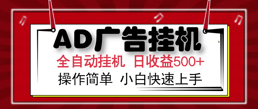 AD广告全自动挂机 单日收益500+ 可矩阵式放大 设备越多收益越大 小白轻…-男爵娱创[知识付费]