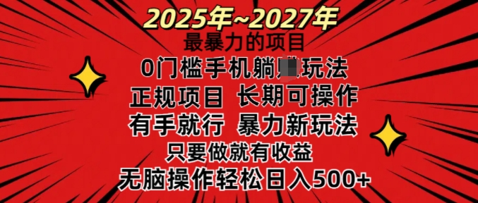 25年最暴力的项目，0门槛长期可操，只要做当天就有收益，无脑轻松日入多张-男爵娱创[知识付费]