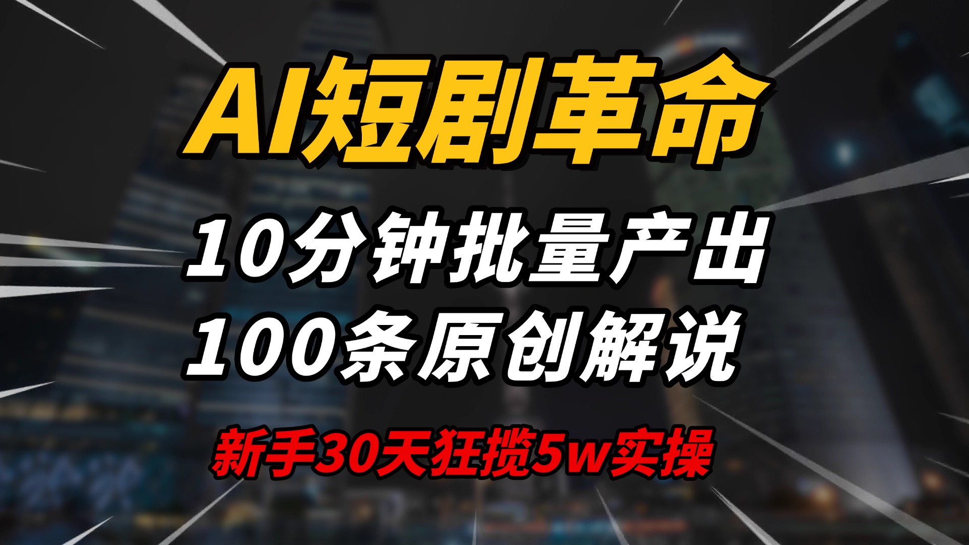AI短剧革命！10分钟批量产出100条原创解说，新手30天狂揽5w实操揭秘-男爵娱创[知识付费]