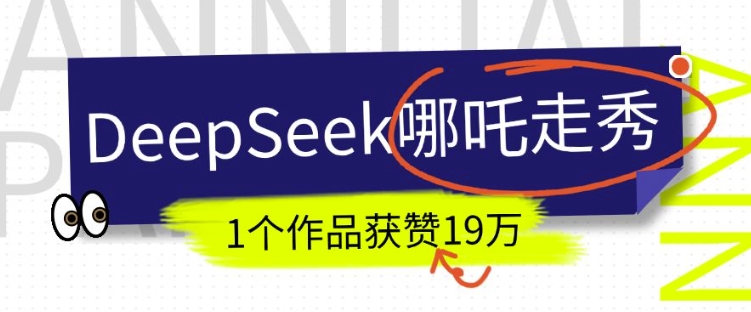 DeepSeek做抖音爆火的AI哪吒走秀视频，1个作品获赞19万+，我教你怎么做-男爵娱创[知识付费]