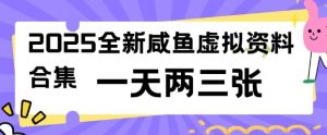 2025全新闲鱼虚拟资料项目合集，成本低，操作简单，一天两三张-男爵娱创[知识付费]