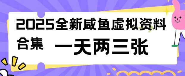 2025全新闲鱼虚拟资料项目合集，成本低，操作简单，一天两三张-男爵娱创[知识付费]