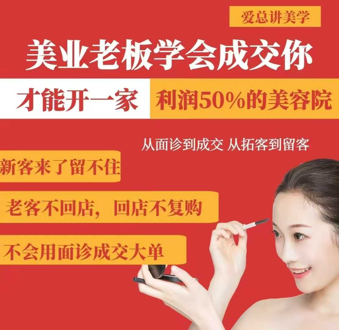 美业老板学会成交，你才能开一家利润50的美容院，从面诊到成交，从拓客到留客-男爵娱创[知识付费]