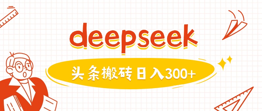 利用deepseek分钟一篇图文，做头条日入3张-男爵娱创[知识付费]