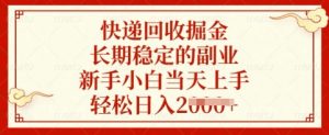 快递回收掘金，长期稳定的副业，新手小白当天上手，轻松日入多张【揭秘】-男爵娱创[知识付费]