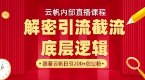 云帆内部直播课·首次解密彻底打通你的引流思路，从底层逻辑到实操落地，当天引爆你的通讯录-男爵娱创[知识付费]