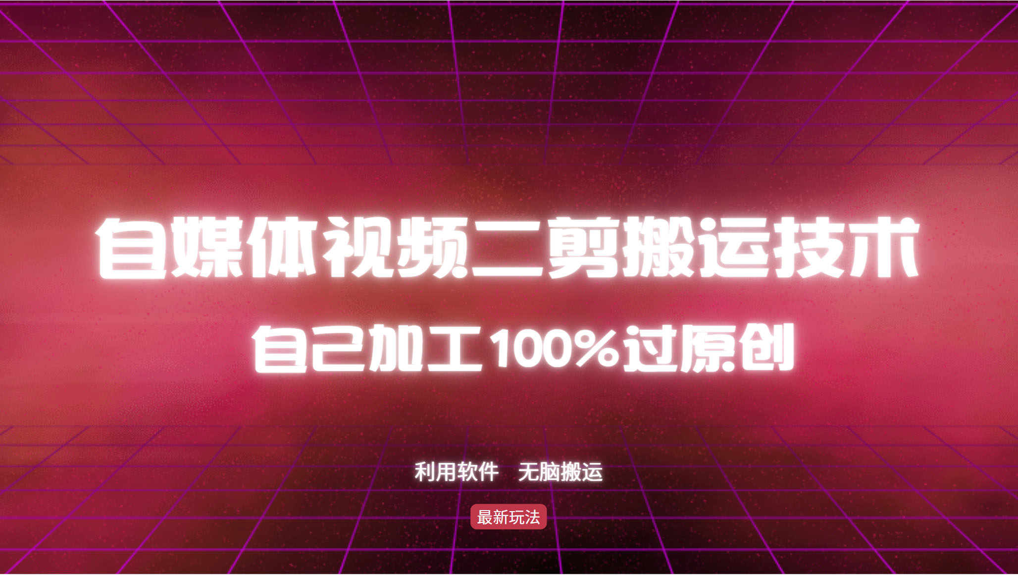 详细教你自媒体视频二剪搬运技术，自己加工100%过原创，无脑搬运-男爵娱创[知识付费]