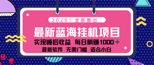 2025最新挂机躺赚项目 一台电脑轻松日入500-男爵娱创[知识付费]