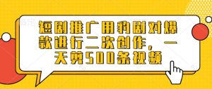 短剧推广用豹剧对爆款进行二次创作，一天剪500条视频-男爵娱创[知识付费]