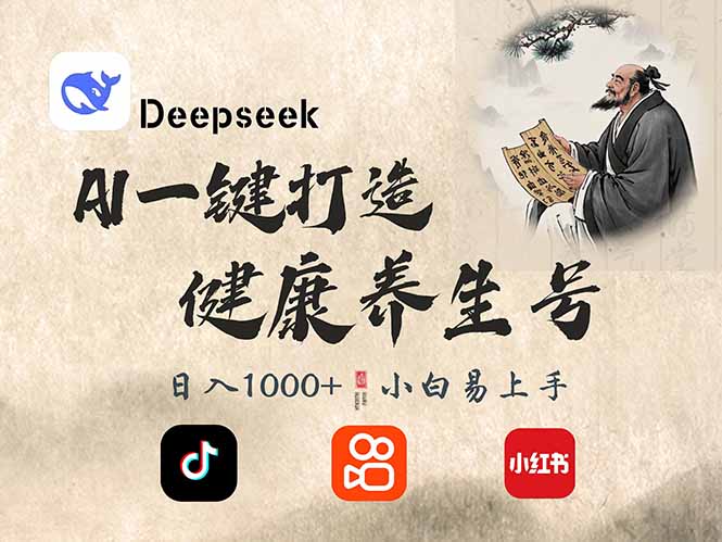 DeepSeek做养生号，一条作品涨粉2万+，轻松日入300+-男爵娱创[知识付费]