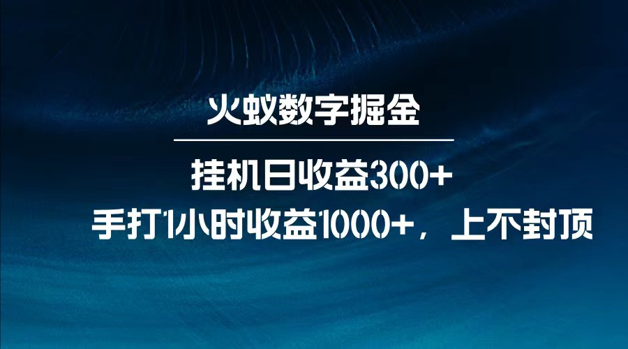 全网独家玩法，全新脚本挂机日收益300+，每日手打1小时收益1000+-男爵娱创[知识付费]